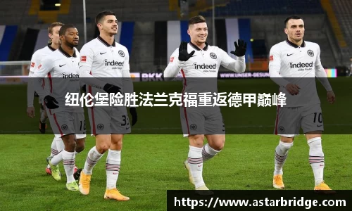 纽伦堡险胜法兰克福重返德甲巅峰