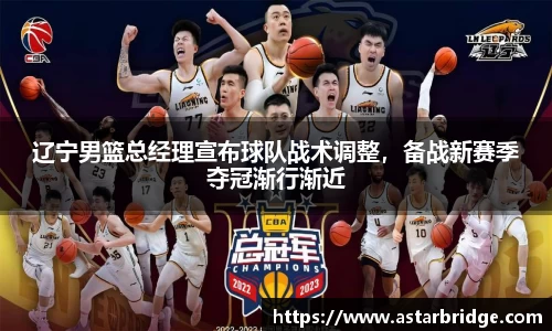 辽宁男篮总经理宣布球队战术调整，备战新赛季夺冠渐行渐近
