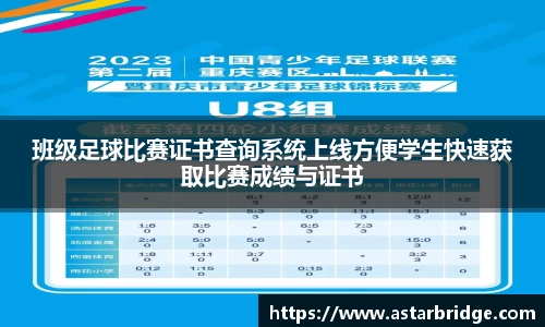 班级足球比赛证书查询系统上线方便学生快速获取比赛成绩与证书
