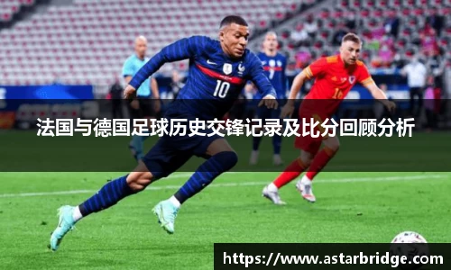 法国与德国足球历史交锋记录及比分回顾分析