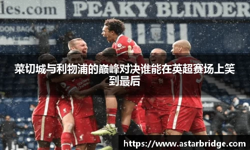 菜切城与利物浦的巅峰对决谁能在英超赛场上笑到最后