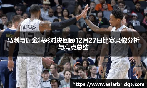 马刺与掘金精彩对决回顾12月27日比赛录像分析与亮点总结