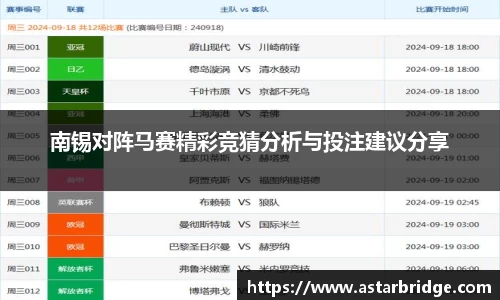 南锡对阵马赛精彩竞猜分析与投注建议分享