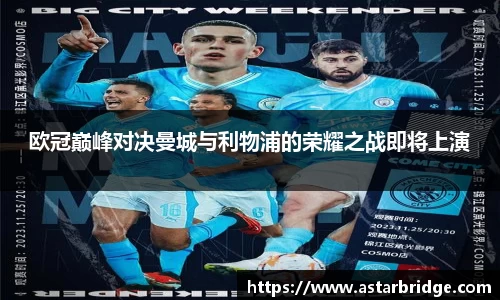 欧冠巅峰对决曼城与利物浦的荣耀之战即将上演