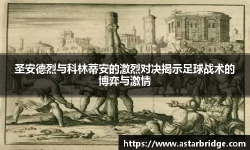 圣安德烈与科林蒂安的激烈对决揭示足球战术的博弈与激情