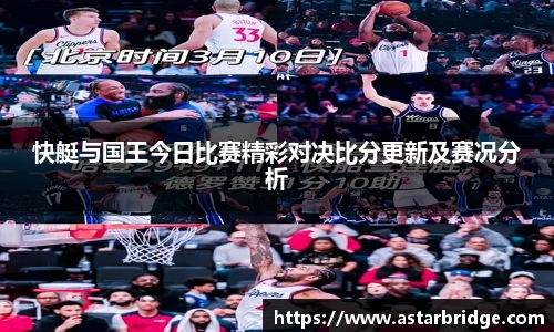 快艇与国王今日比赛精彩对决比分更新及赛况分析