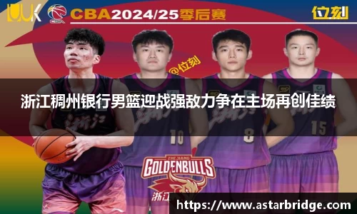 浙江稠州银行男篮迎战强敌力争在主场再创佳绩