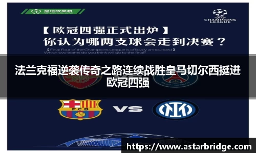 法兰克福逆袭传奇之路连续战胜皇马切尔西挺进欧冠四强